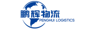 东莞市鹏辉供应链管理有限公司